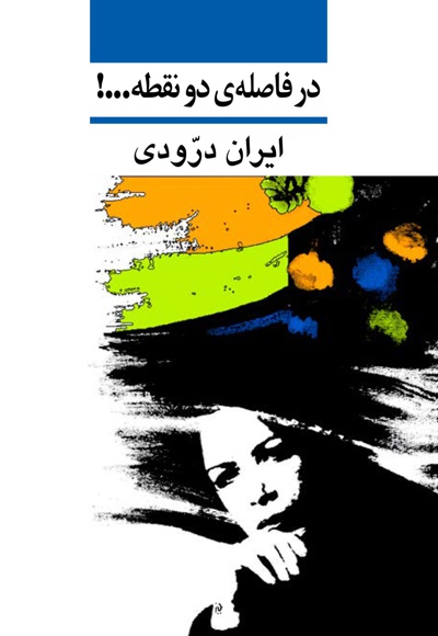 در فاصله دو نقطه